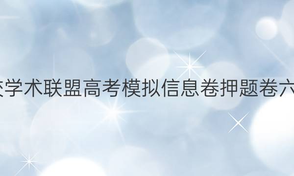 2022名校学术联盟高考模拟信息卷押题卷六文综答案