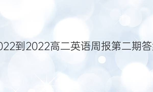2022-2022高二英语周报第二期答案