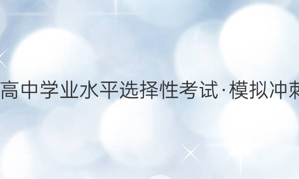 2022ʡͨѧҵˮƽѡԿԡģ̾ XGK- ()3ͼƬ