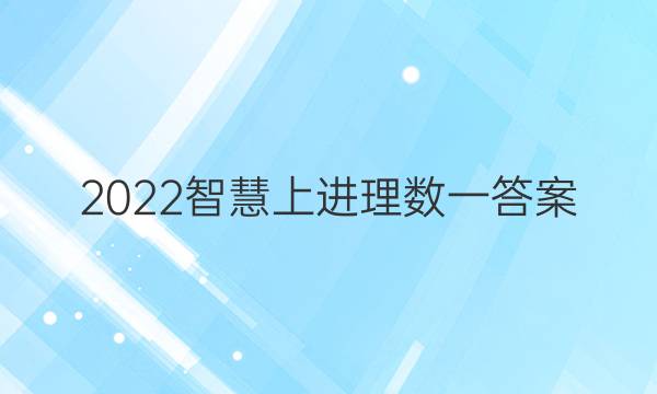 2022智慧上进理数一答案