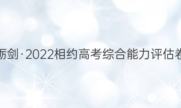 砺剑·2022相约高考综合能力 评估卷(三)3新高考版英语试题答案
