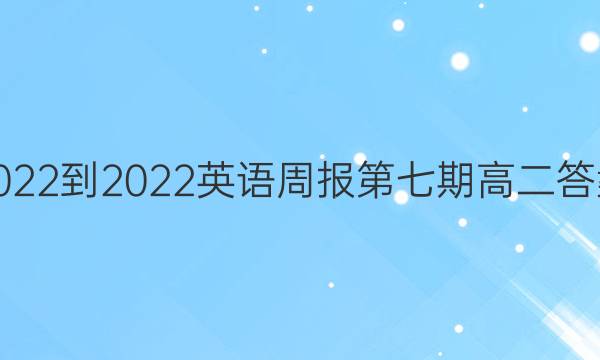 2022-2022英语周报第七期 高二 答案