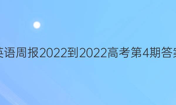 英语周报2022-2022高考第4期答案