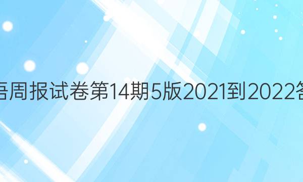 英语周报试卷第14期5版2021-2022答案