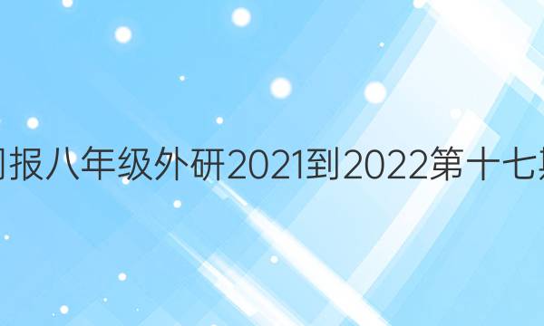 英语周报八年级外研2021-2022第十七期答案