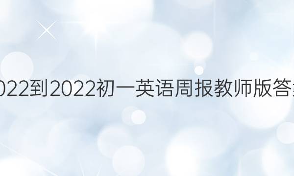 2022-2022初一英语周报教师版答案
