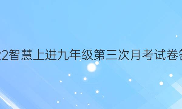 2022智慧上进九年级第三次月考试卷答案