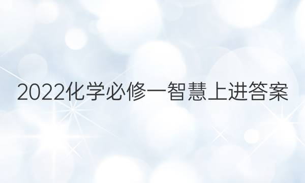 2022化学必修一智慧上进答案