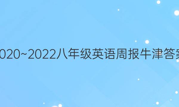 2020~2022八年级英语周报牛津答案