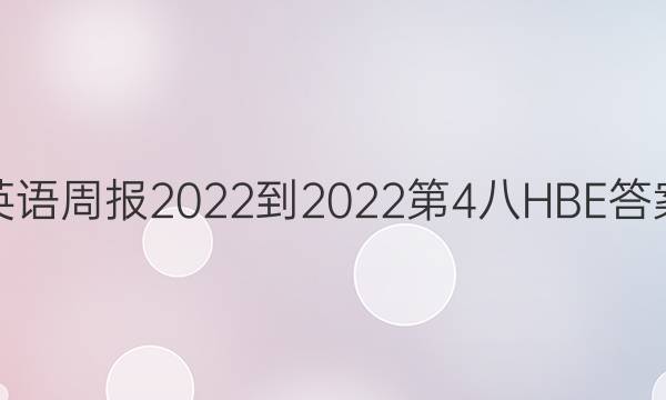 英语周报2022-2022第4八HBE答案