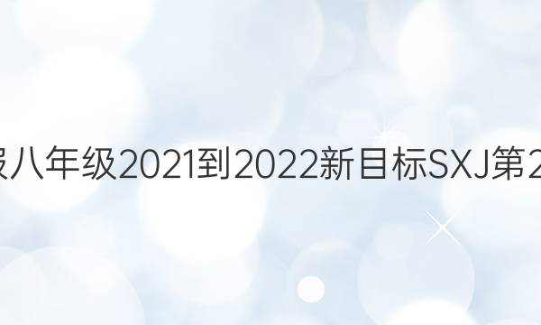 英语周报八年级2021-2022新目标SXJ第27期答案