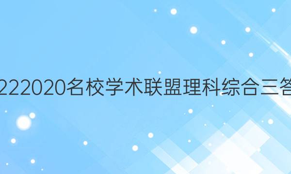 20222020名校学术联盟理科综合三答案