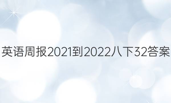 英语周报2021-2022八下32答案