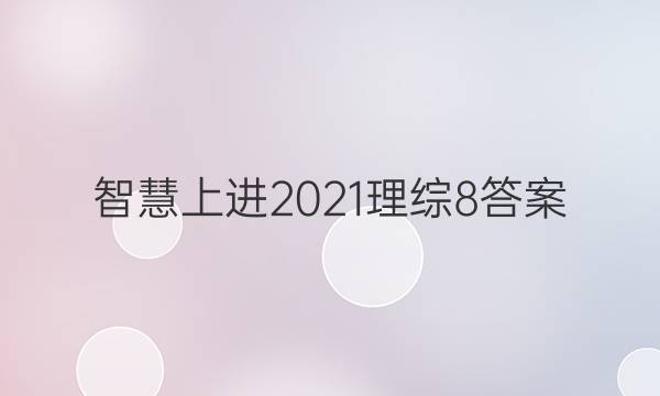 智慧上进2021理综8答案