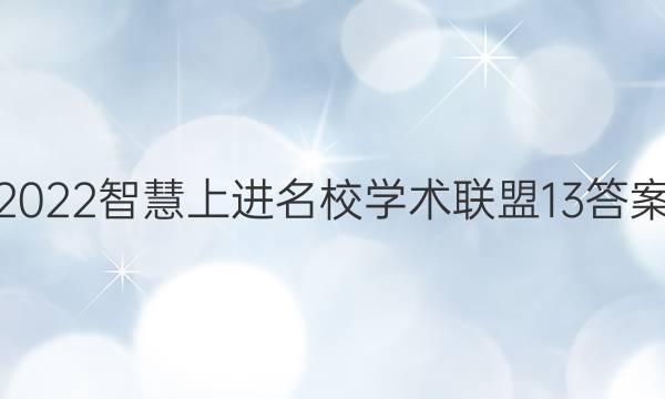 2022智慧上进名校学术联盟13答案