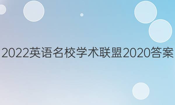 2022英语名校学术联盟2020答案