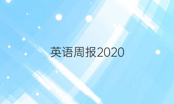 英语周报2020.2021八年级上册21期答案