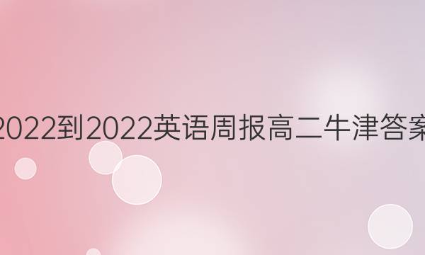 2022-2022英语周报高二牛津答案