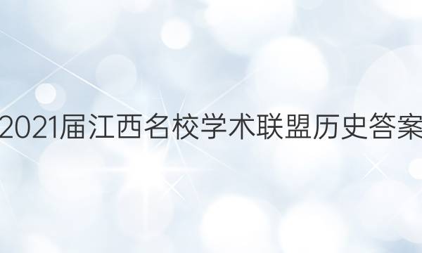 2021届江西名校学术联盟历史答案
