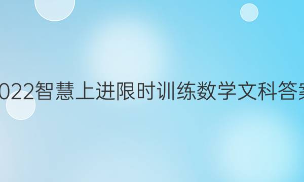 2022智慧上进限时训练数学文科答案