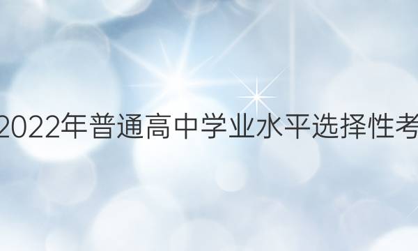 ׵ӢŴʡ2022ͨѧҵˮƽѡԿԿǰ5ͼƬ