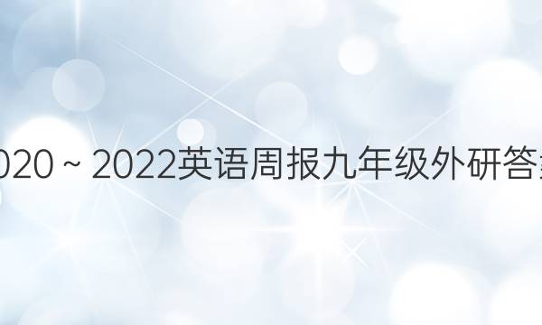 2020～2022英语周报九年级外研答案