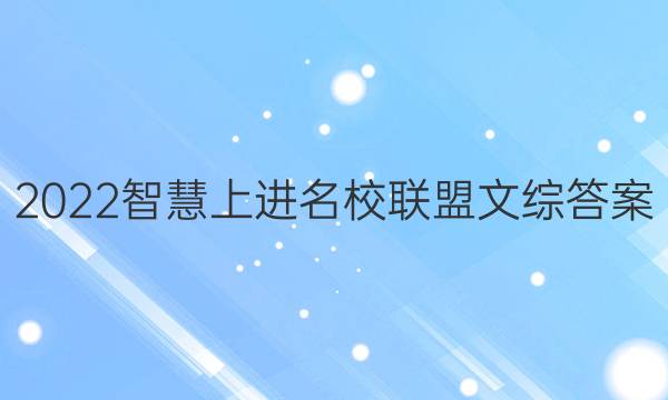2022智慧上进名校联盟文综答案