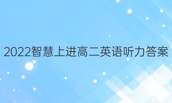 2022智慧上进高二英语听力答案