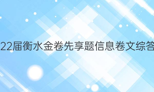 2022届衡水金卷先享题信息卷文综答案