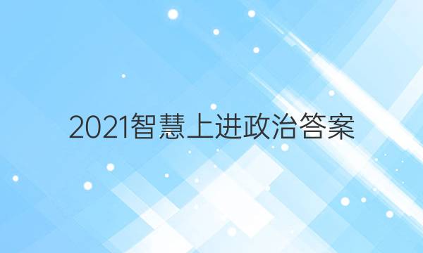 2021智慧上进政治答案