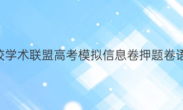 2022名校学术联盟高考模拟信息卷押题卷语文3答案