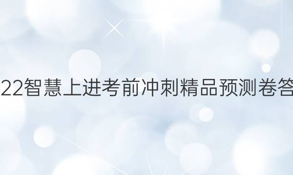 2022智慧上进考前冲刺精品预测卷答案