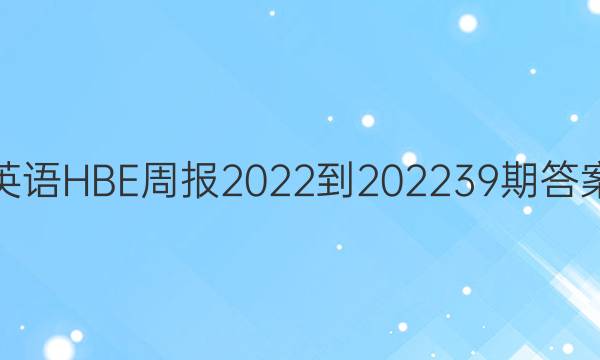 英语HBE周报2022-2022 39期答案