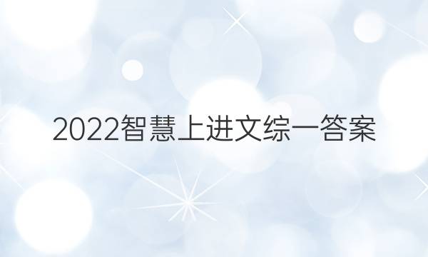 2022智慧上进文综一答案