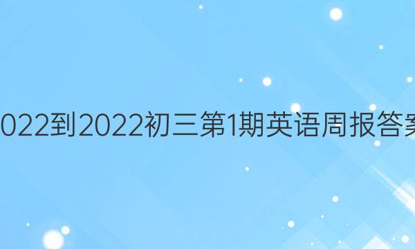 2022-2022初三第1期英语周报答案