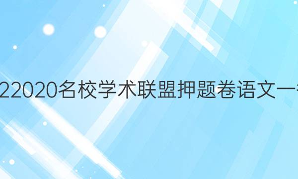 20222020名校学术联盟押题卷语文一答案