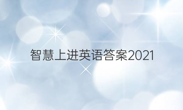 智慧上进英语答案2021