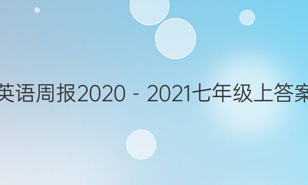 英语周报2020－2021七年级上答案