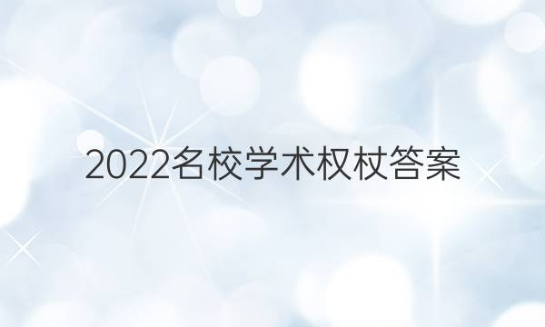 2022名校学术权杖答案