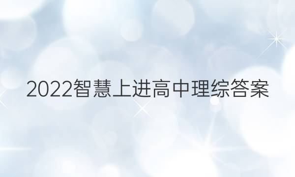 2022智慧上进 高中理综答案