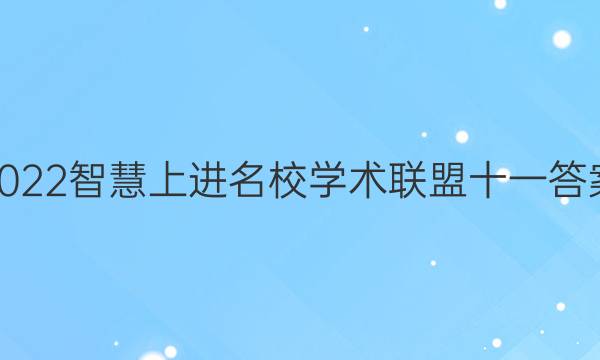 2022智慧上进名校学术联盟十一答案