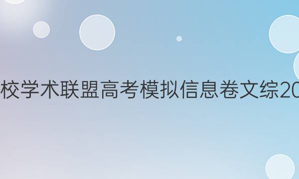 2022名校学术联盟高考模拟信息卷文综2020答案