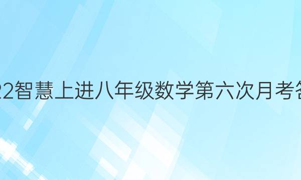 2022智慧上进八年级数学第六次月考答案