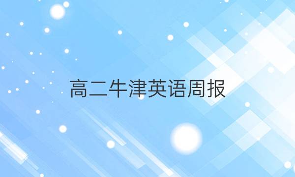 高二牛津英语周报，2020 2021学年答案