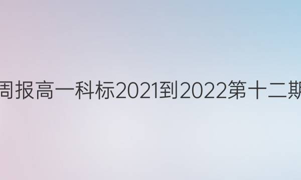 英语周报高一科标2021-2022第十二期答案