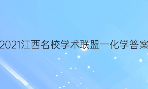 2021江西名校学术联盟一化学答案