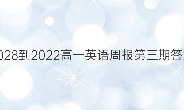 2028-2022高一英语周报第三期答案