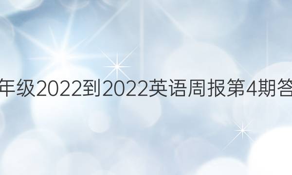 八年级2022-2022英语周报第4期答案