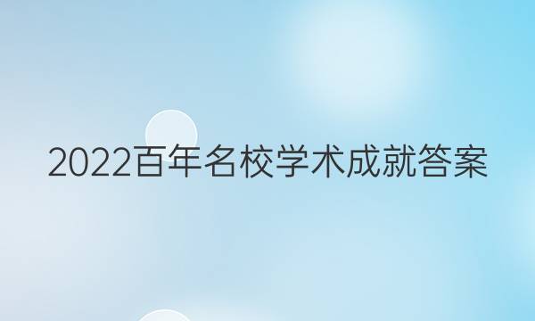 2022百年名校 学术成就答案