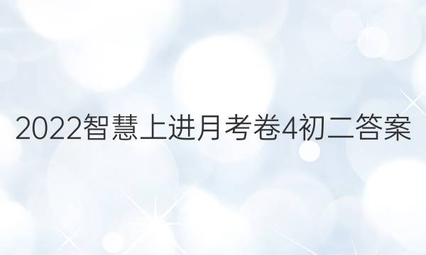2022智慧上进月考卷4初二答案